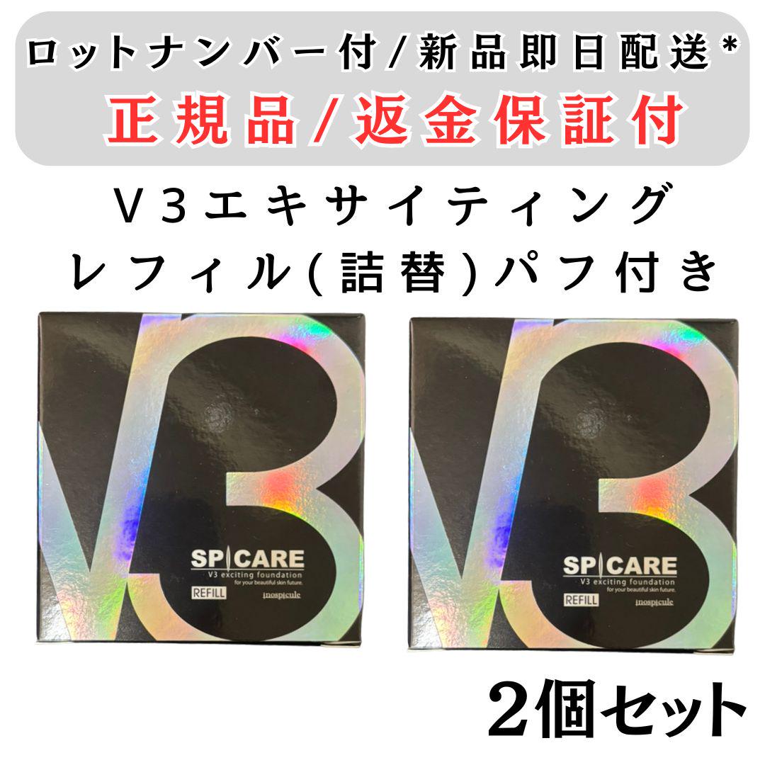 V3エキサイティングファンデーション本体2個セット 楽天市場】〈5〉【2個セット】【正規品】【送料無料】スピケア