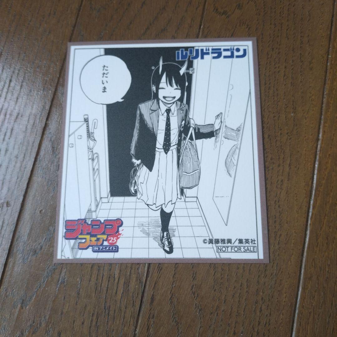 年末のプロモーション ジャンプフェアinアニメイト2025 イラストカード ルリドラゴン その他