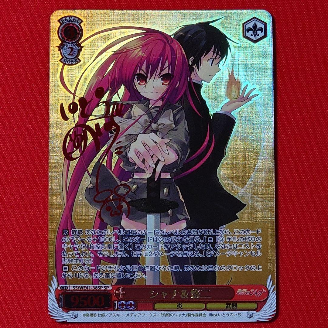 αβ1 ヴァイス 灼眼のシャナ シャナ&悠二 サイン SP1枚