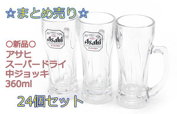 ◎豪華24個セットまとめ売り◎アサヒ スーパードライ 中ビールジョッキ/グラス
