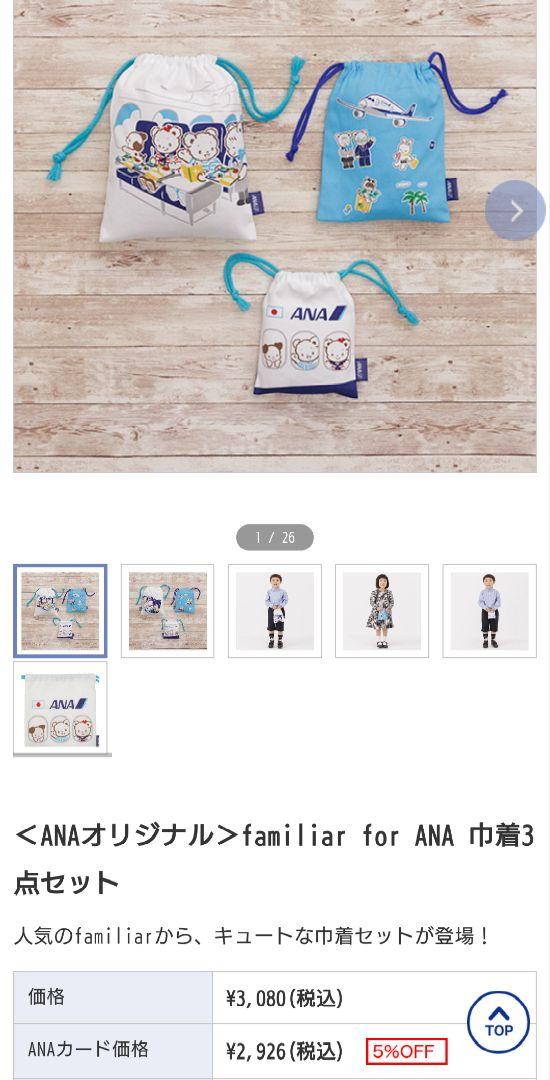 ファミリア　ANA コラボバッグ　巾着セット　新品未使用