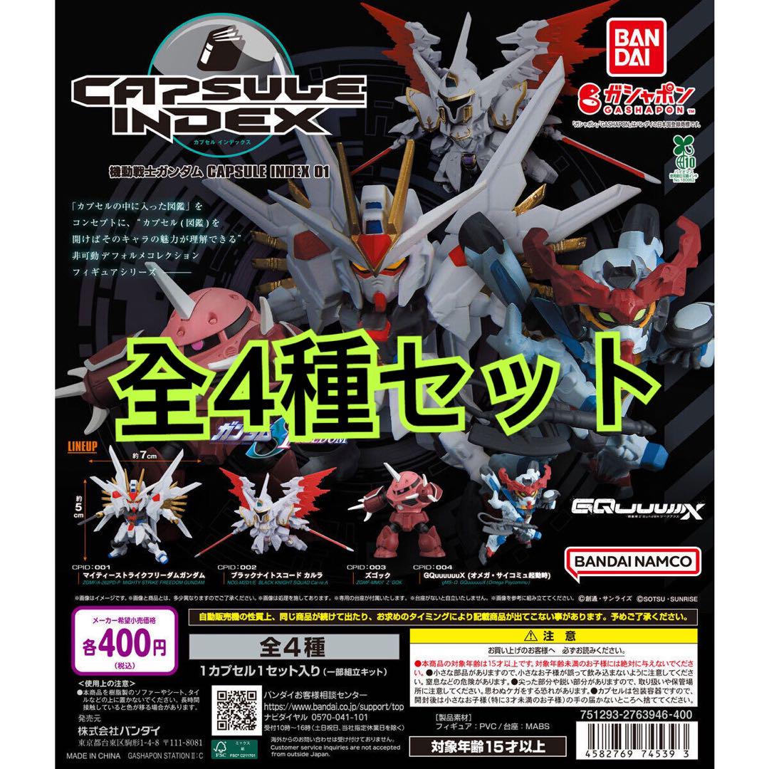 機動戦士ガンダム CAPSULE INDEX 01全4種 - メルカリ