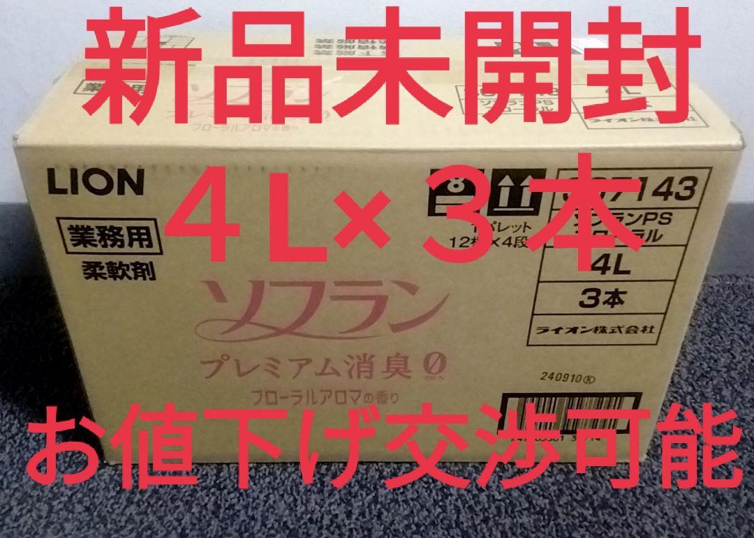 【新品未開封・お値下げ可能】ソフラン　プレミアム消臭0 　4L×3本