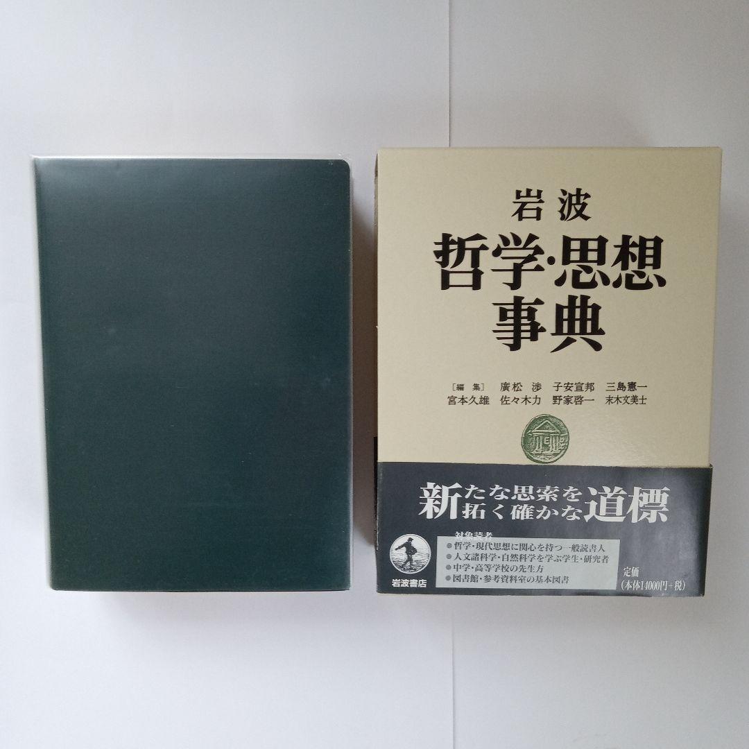 岩波 哲学・思想事典