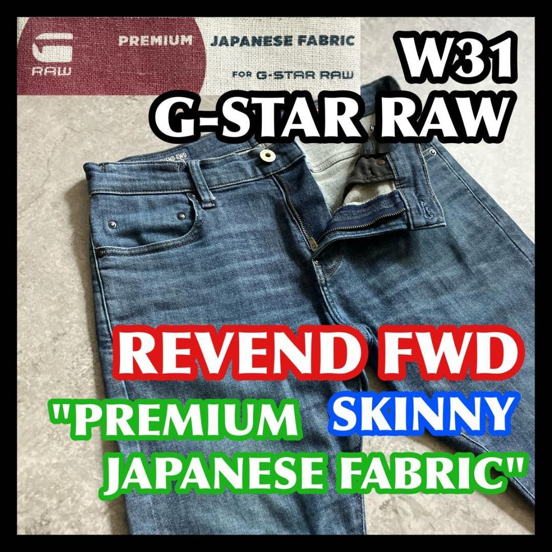 G-STAR RAW REVEND SKINNY 31 ジースターロウ スキニー