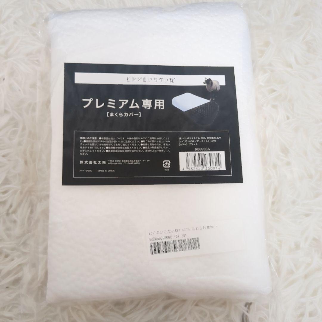 【新品・未使用品】【公式特別モデル】ヒツジのいらない枕 プレミアム　カバー付き