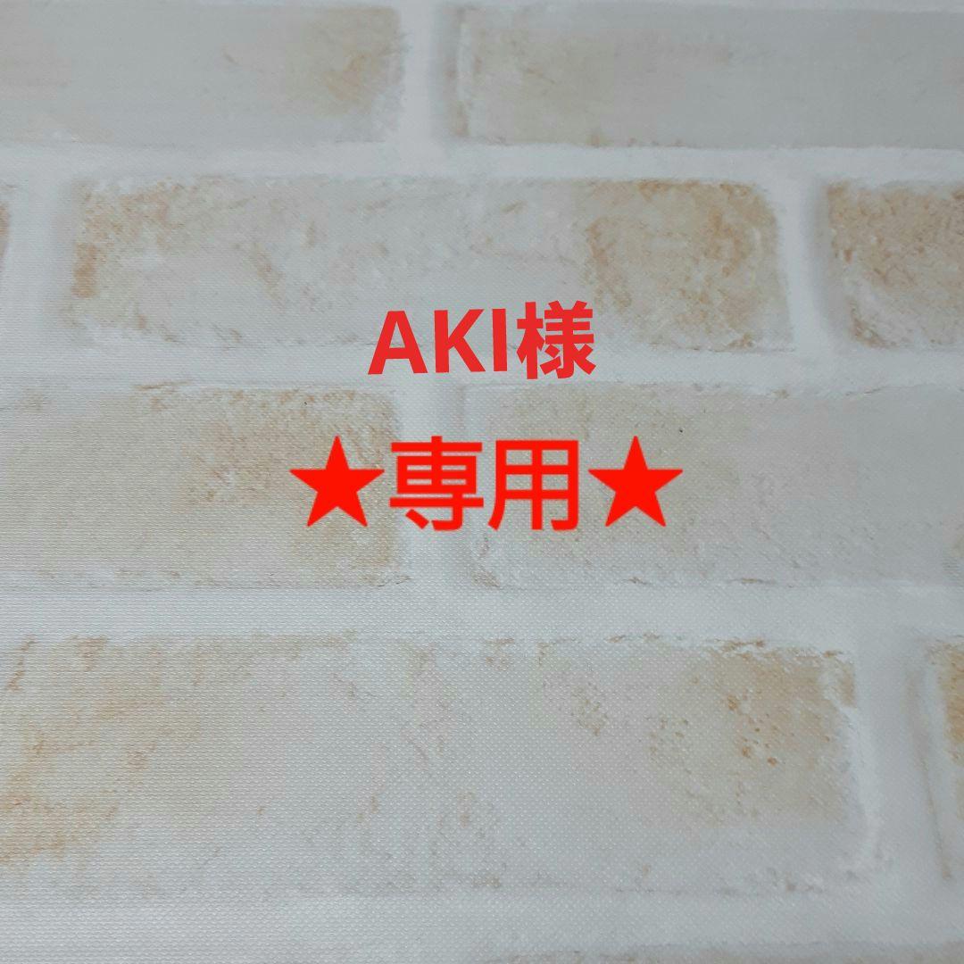【AKI様専用】　ちょい置き　４点