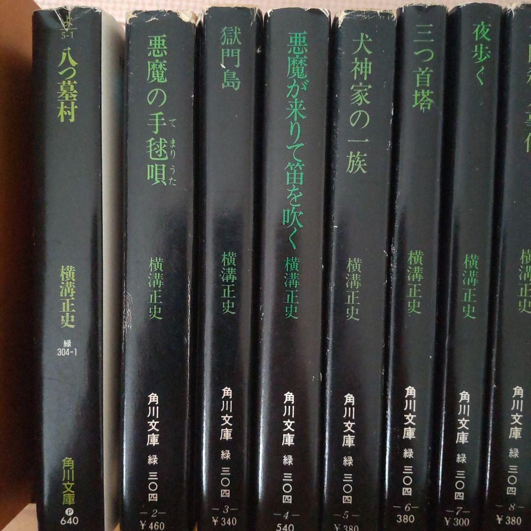 横溝正史 87冊 + 1冊 角川文庫 緑