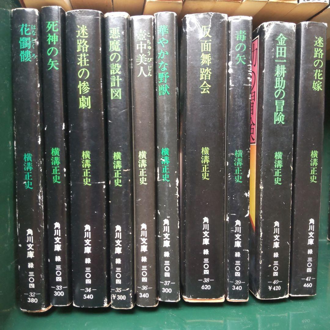 横溝正史 87冊 + 1冊 角川文庫 緑