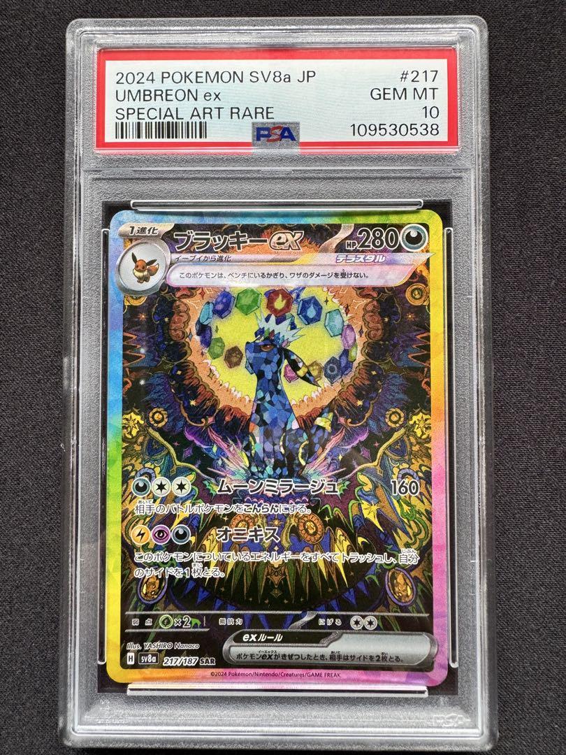 【PSA10】ブラッキーex SAR SV8a 217/187