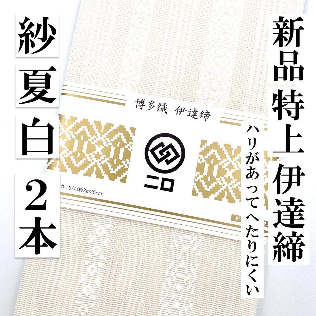 2本セット【白/紗】225㎝ 伊達締 新品 だてじめ 絹 特上 博多織