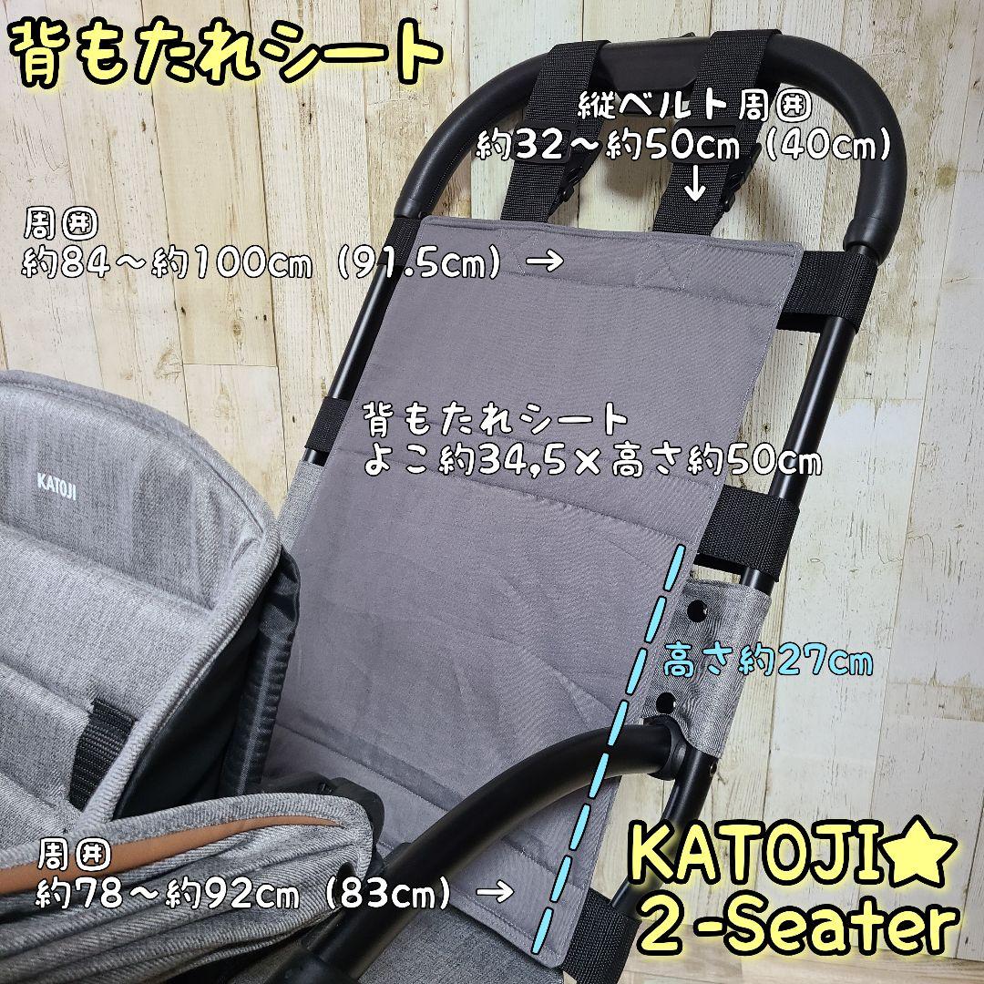 D-59］カトージ ツーシーター 背もたれシート リアシート2人