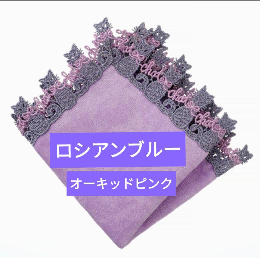 近沢レース シーズンタオルハンカチ ロシアンブルー オーキッド