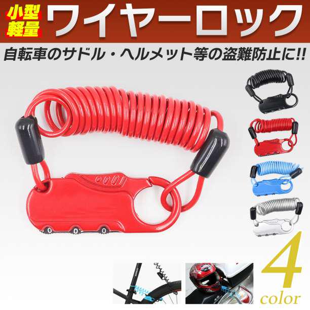 自転車 鍵 ワイヤーロック ダイヤル 伸びる ワイヤー 盗難防止 YM-0008