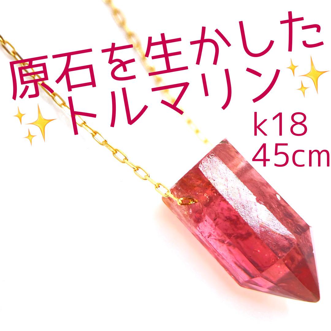 ❤️人気k18 天然原石トルマリン❤️18金45cm ピン小豆　ネックレス即購入OK