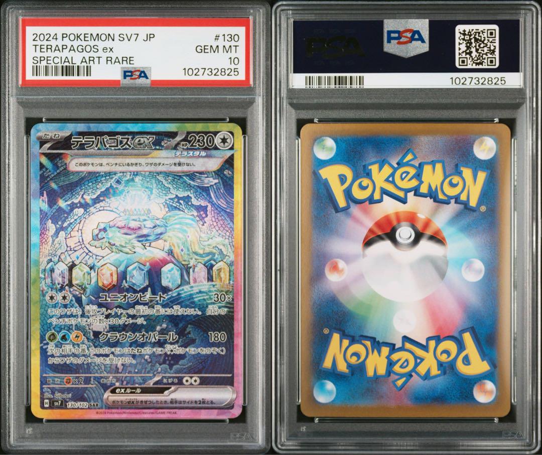 PSA10 テラパゴスex SAR [SV7 130/102] ステラミラクル