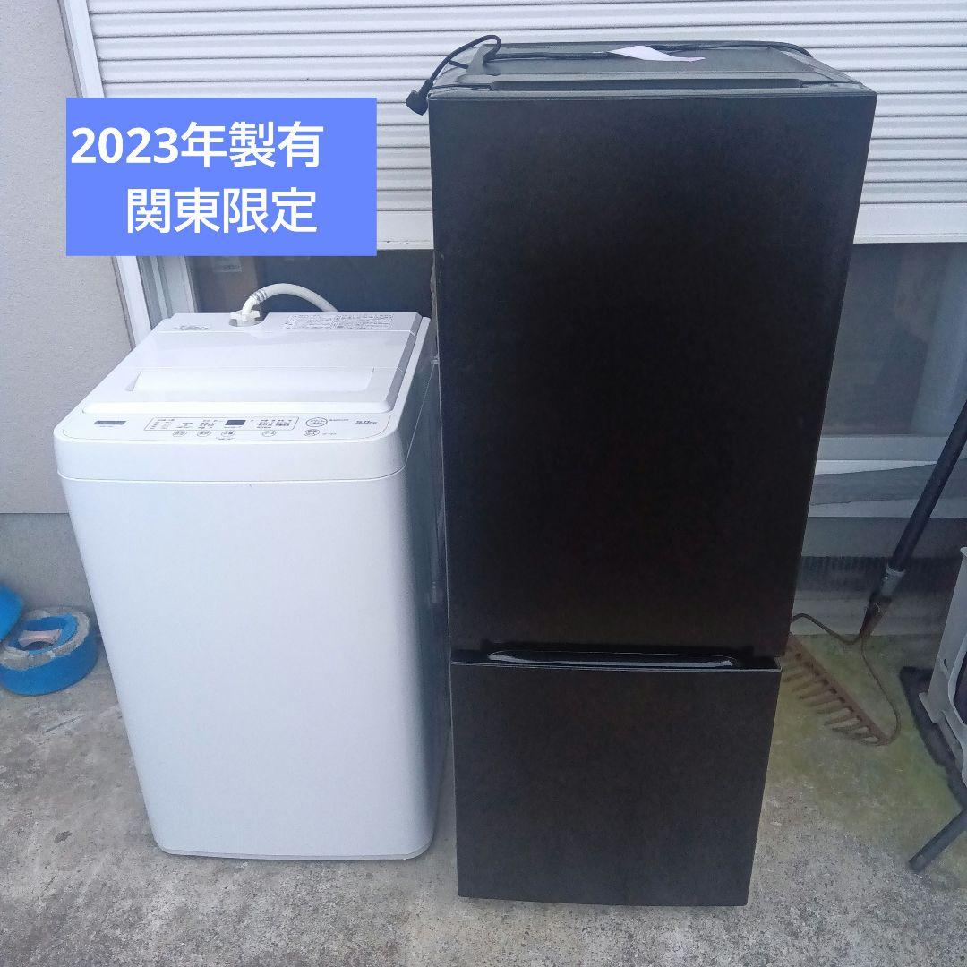 洗濯機　冷蔵庫　2点セット　2023年製有　高年式　生活家電　国産　関東限定 洗濯機 冷蔵庫 2点セット 2023年製 高年式 生活家電 関東限定