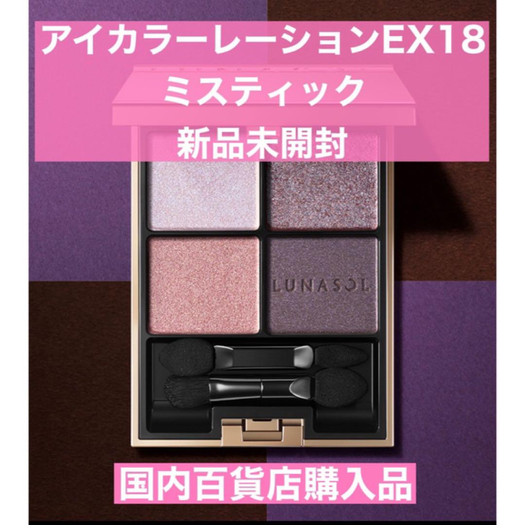 新品未開封✨LUNASOL アイカラー ミスティック EX18綺麗ショッパー付き LUNASOL アイカラーレーション EX18 Mystic