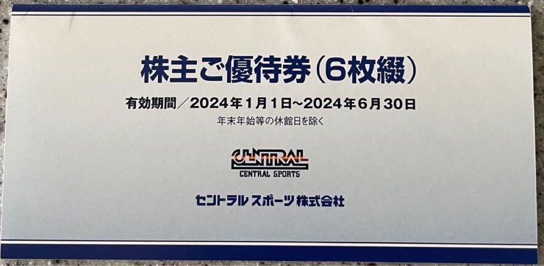 セントラルスポーツ株主優待券 6枚