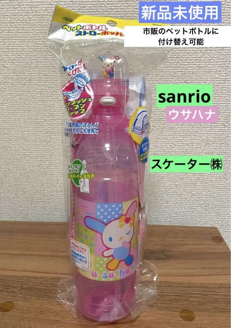 2005年 サンリオ ウサハナ 水筒 保冷ポッパー 510ml - メルカリ