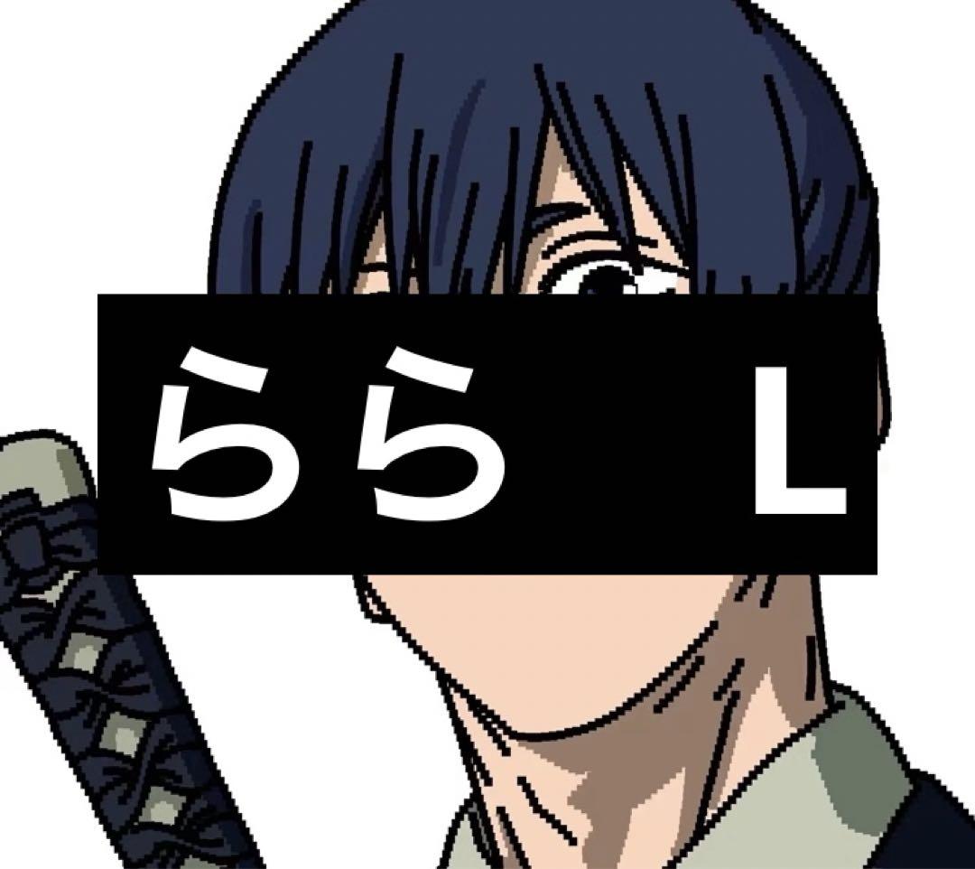 らら　L