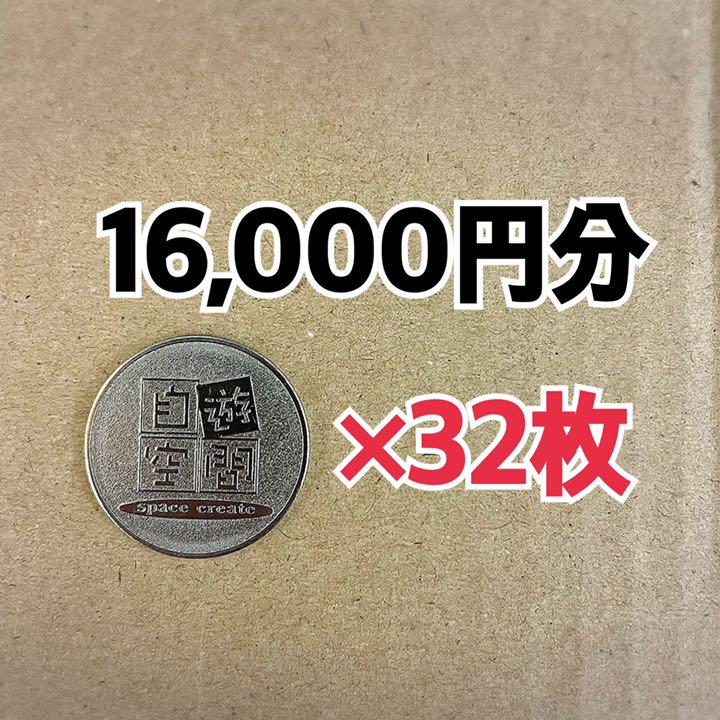 自遊空間コイン