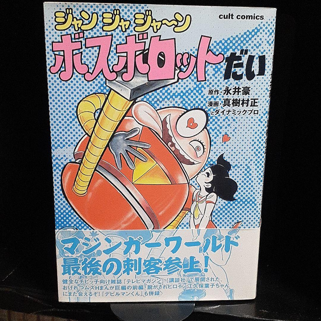 ジャンジャジャ～ン ボスボロットだい　　真樹村正とダイナミックプロ