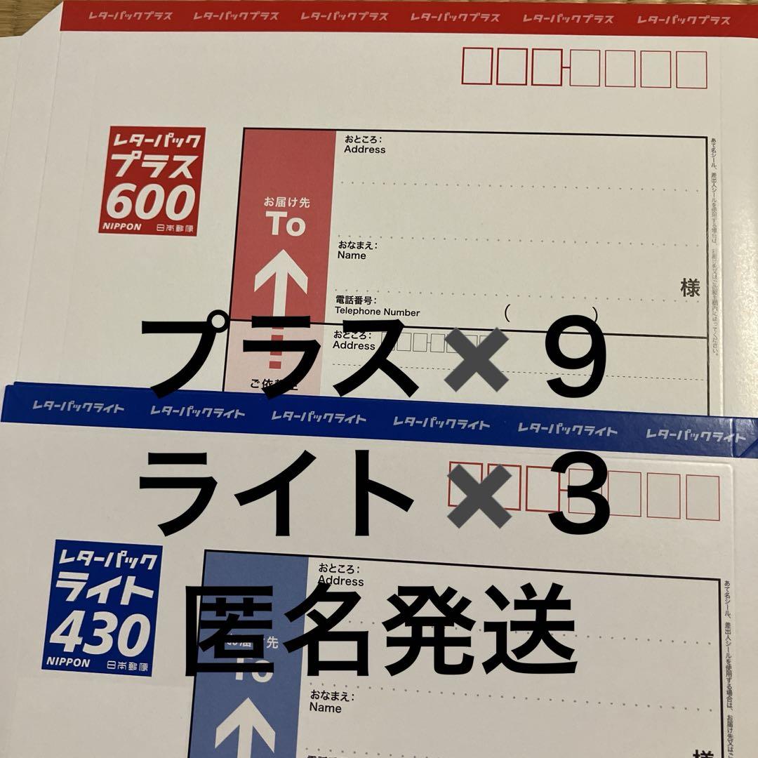 クラシック 匿名発送】レターパックプラス600✖️9とライト430✖️3の コレクション