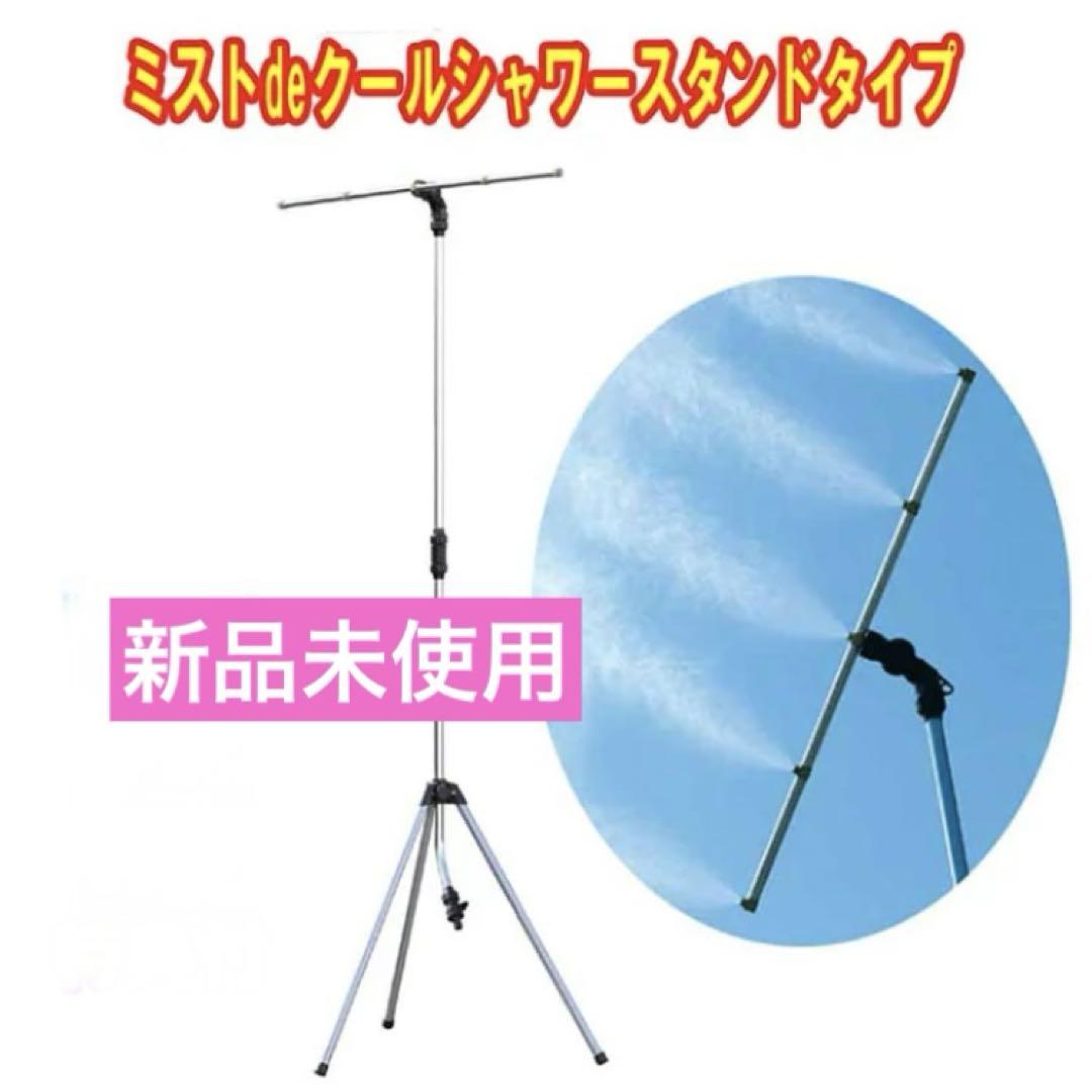 【新品】ゴトウ ミストdeクールシャワー スタンドタイプ