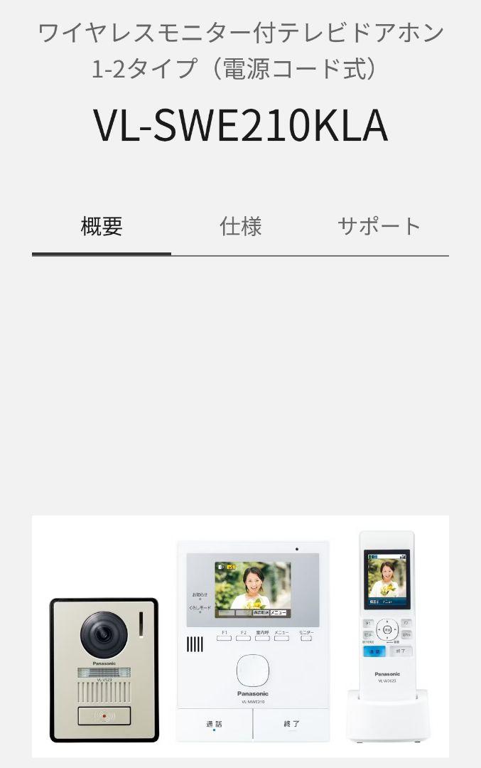 Panasonic VL-SWE210KLA ワイヤレスモニター付テレビドアホン