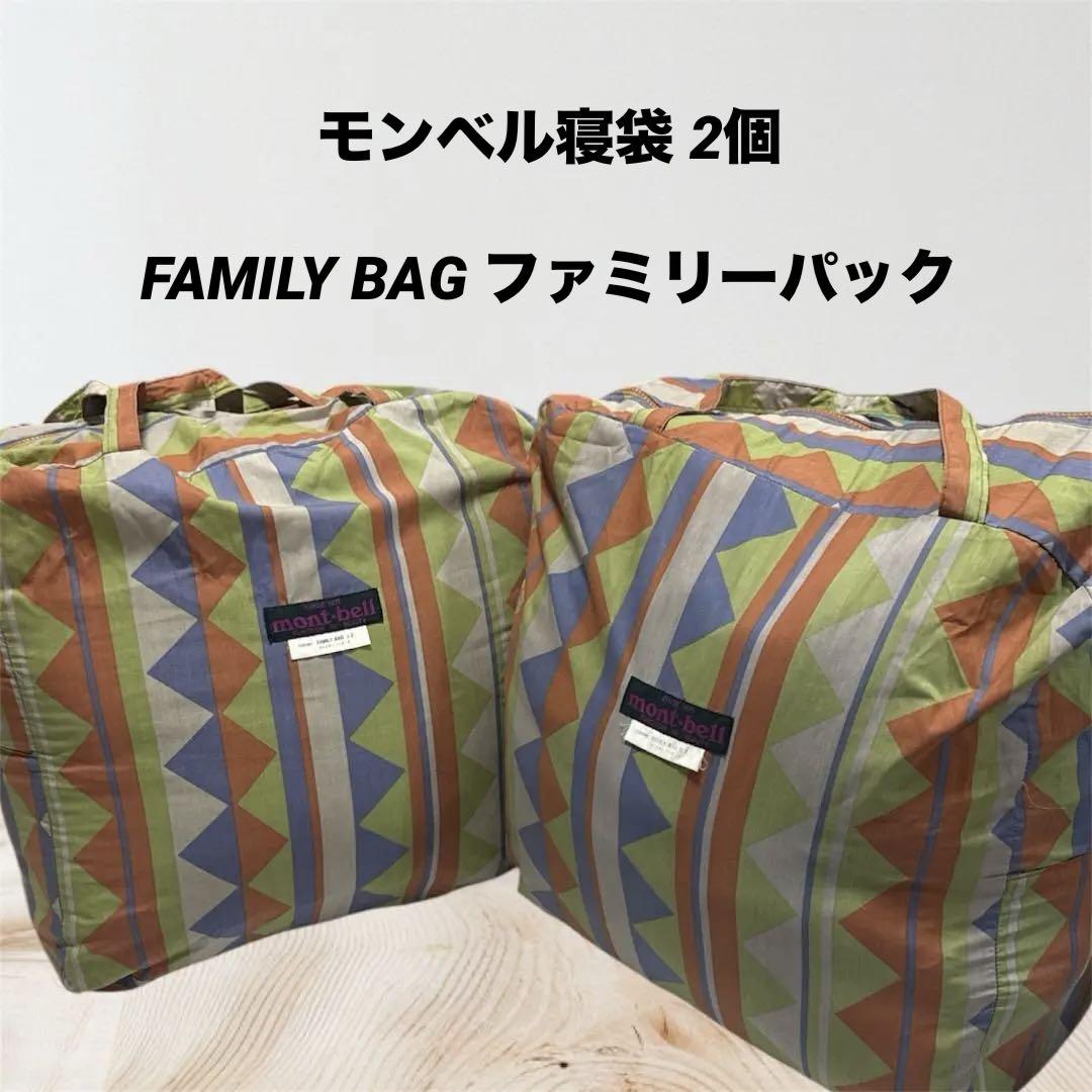 【使用感あり】FAMILY BAG ファミリーパック 2 寝袋 　2個セット
