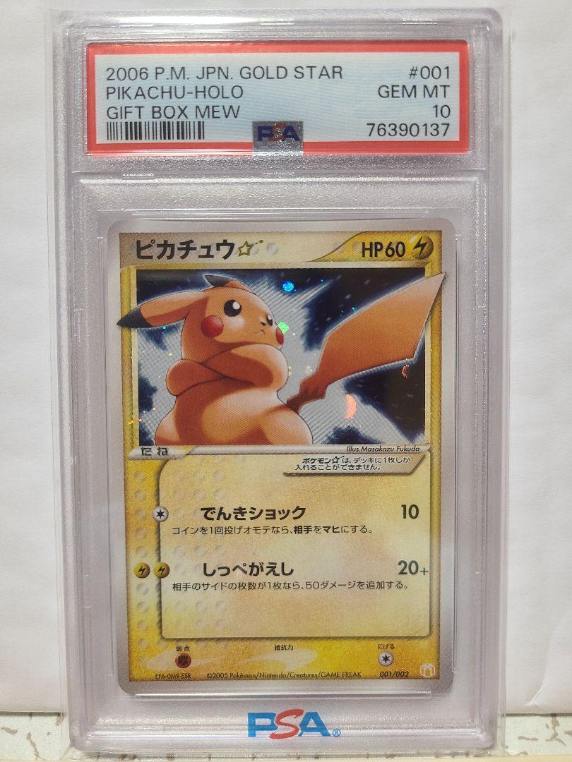 希少 世界に300枚 PSA10 ピカチュウ☆ ゴールドスター 色違い 希少 世界に300枚 PSA10 ピカチュウ☆ ゴールドスター 色違い