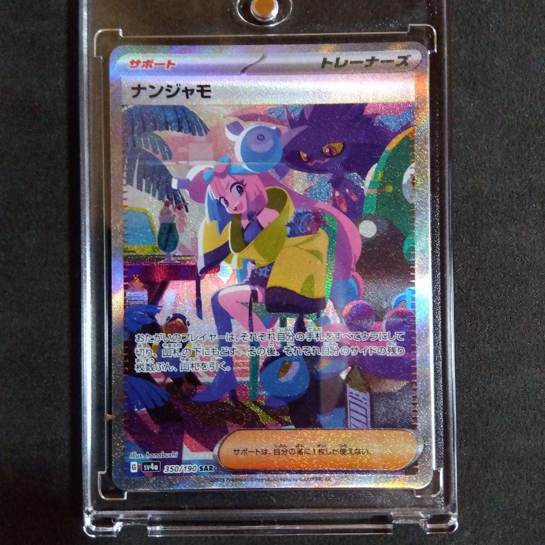 ポケモンカードナンジャモSAR