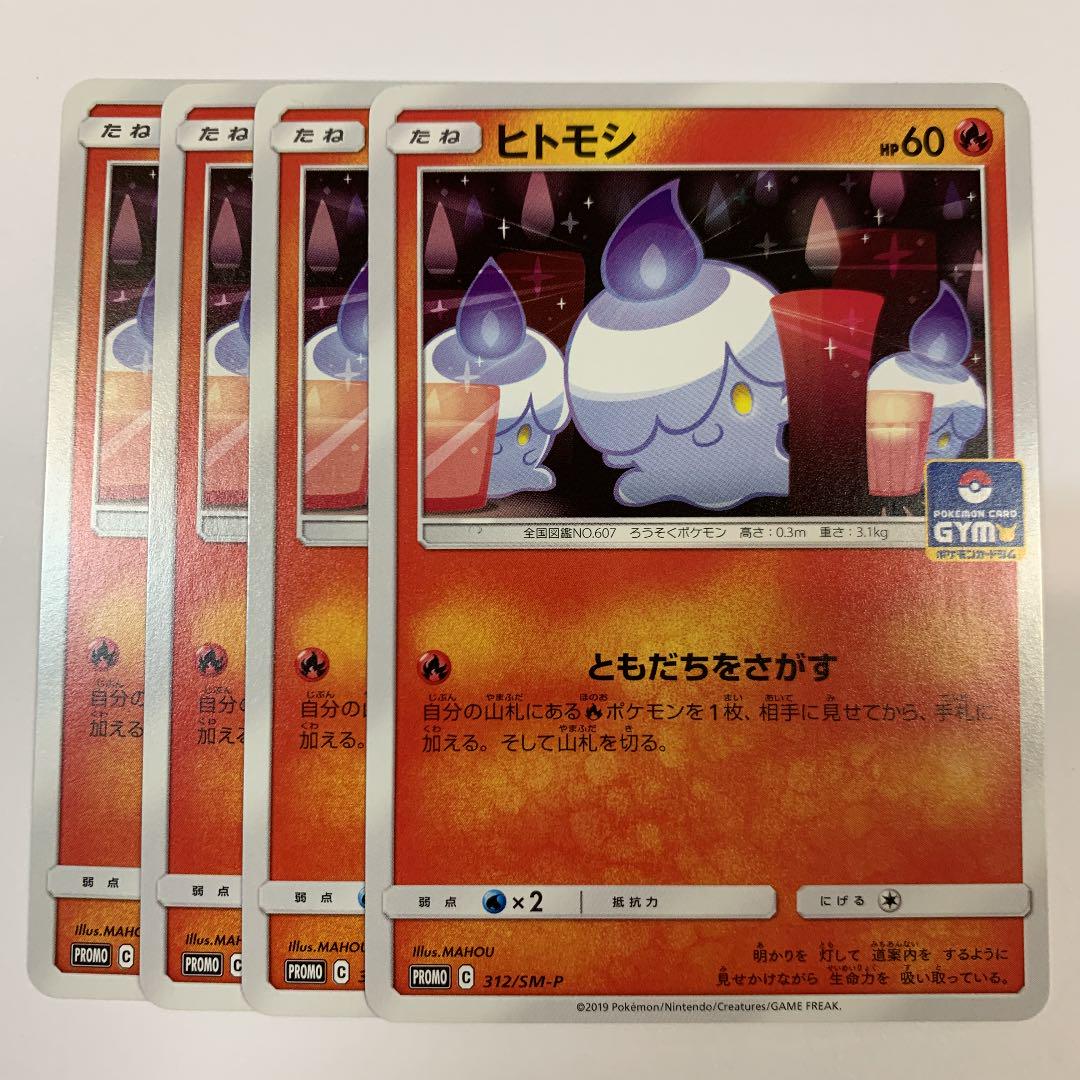 メルカリ ポケモンカードゲーム 312 Sm P ヒトモシ プロモカード 4枚セット 399 中古や未使用のフリマ メルカリ ポケモンカードゲーム 312 Sm P ヒトモシ プロモカード 4枚セット 399 中古や未使用のフリマ