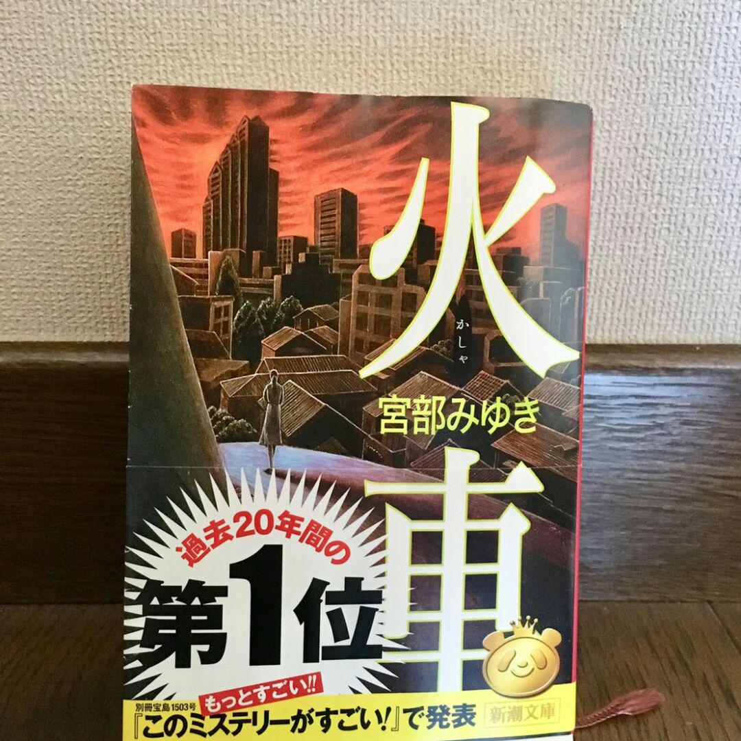 メルカリ 宮部みゆき 2冊セット 火車 地下街の雨 文学 小説 660 中古や未使用のフリマ メルカリ 宮部みゆき 2冊セット 火車 地下街の雨 文学 小説 660 中古や未使用のフリマ