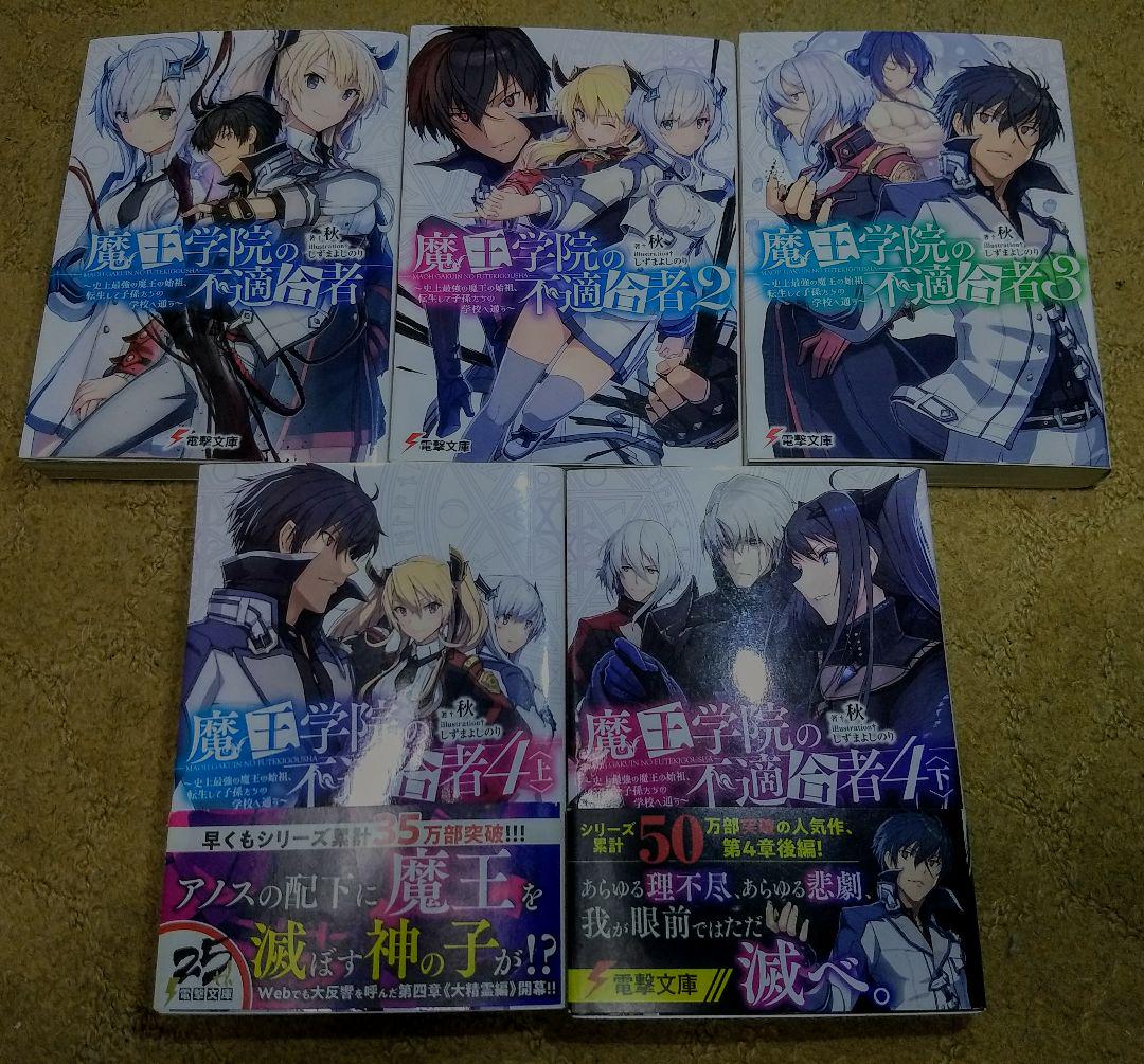 魔王学院の不適合者 1 9巻 秋 電撃文庫 メルカリ 魔王学院の不適合者 1 9巻 秋 電撃文庫 メルカリ
