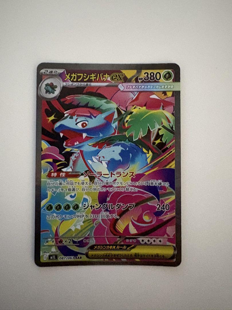 メガフシギバナEX 087/063SAR フシギソウat付 メガフシギバナex 087/063 SAR ポケモンカード｜トレファクONLINE