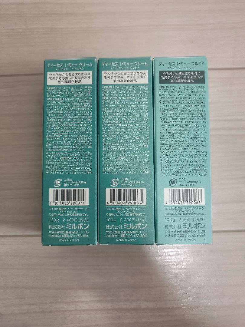 ミルボン　ディーセス　レミュー　クリーム　＆　フルイド　3個セット