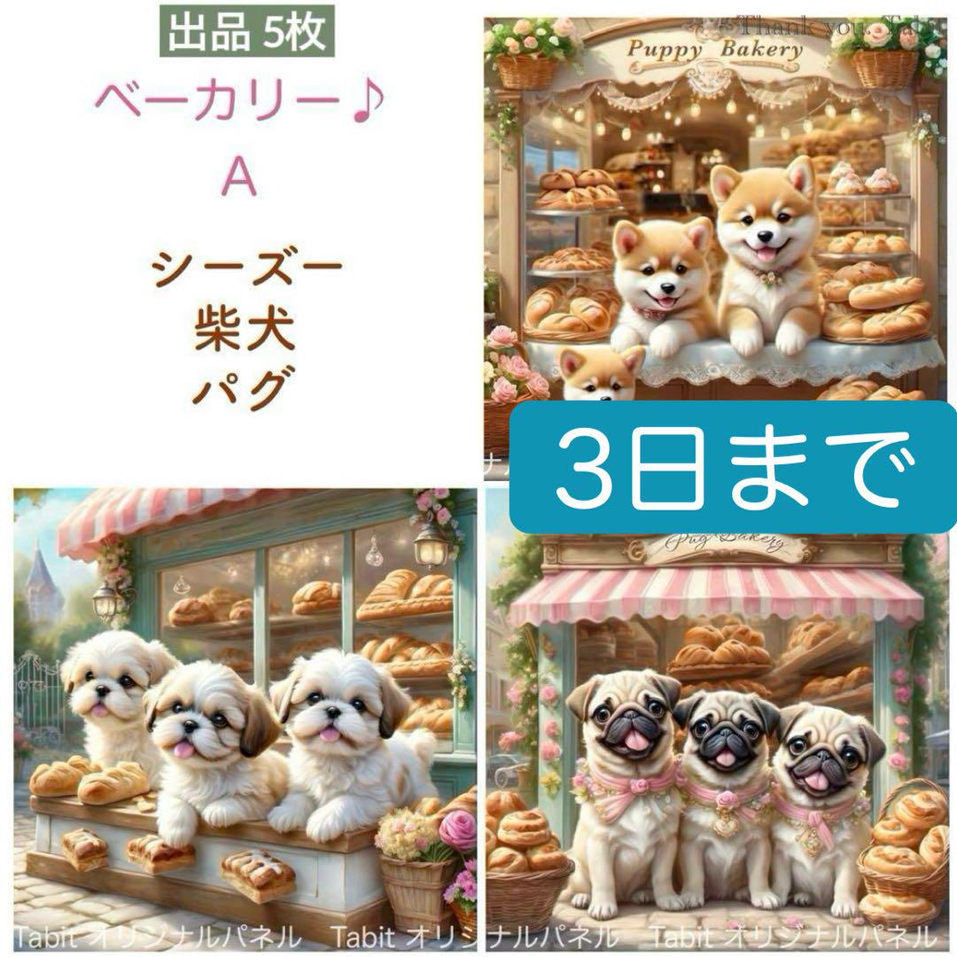 Tabit＊ベーカリー♪A シーズー柴犬パグ／17.5cm／パネル生地