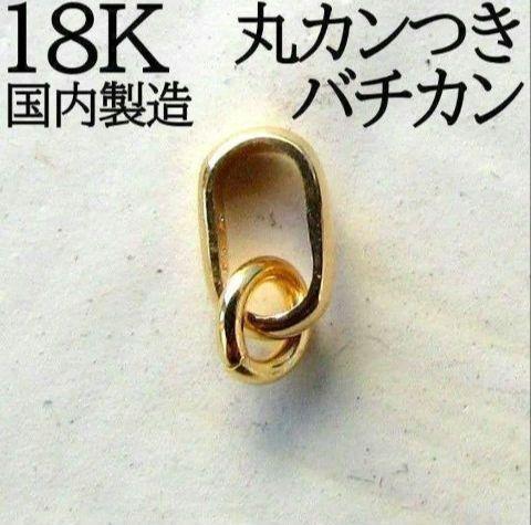 バチカン　K18 丸カン　マルカン　18K　18KYG　ハンドメイド ネックレス