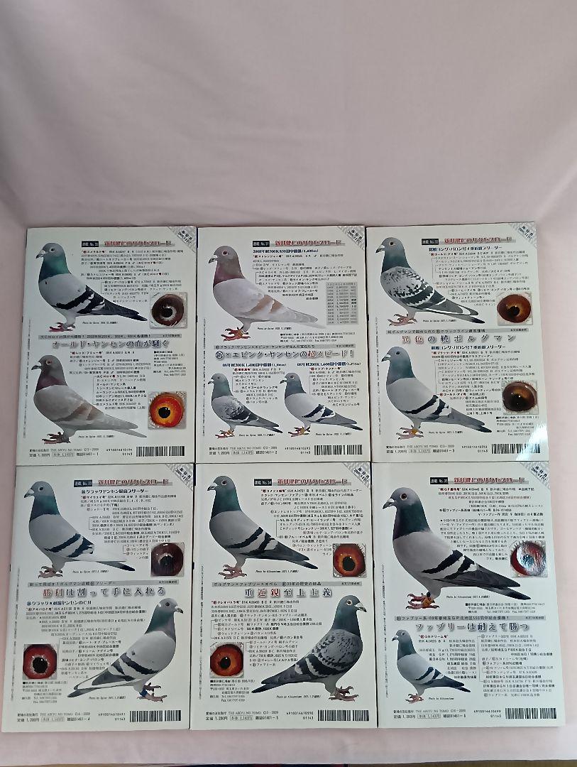 愛鳩の友 鳩レース月刊誌