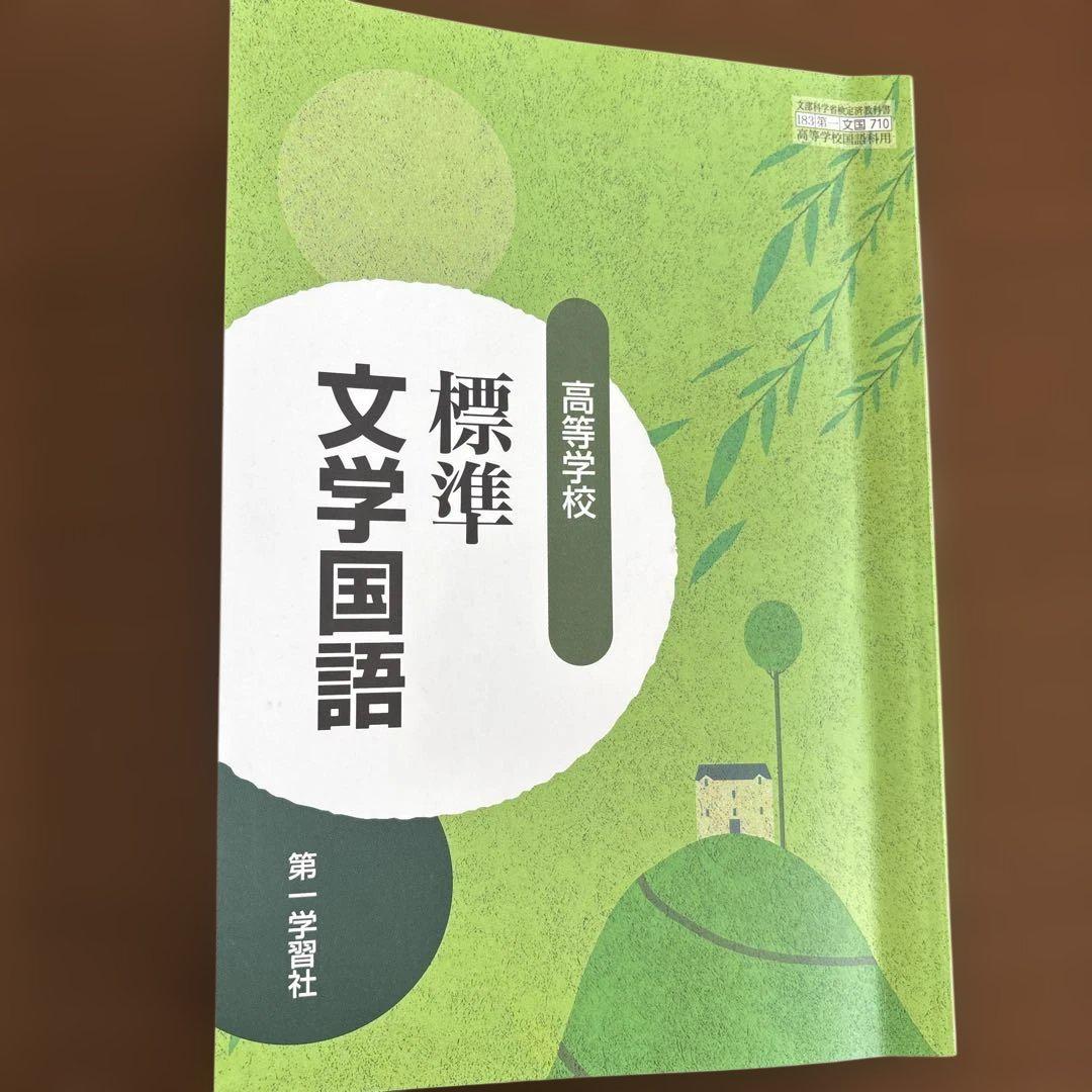文学国語 第一巻 学習社 文学国語 第一巻 学習社