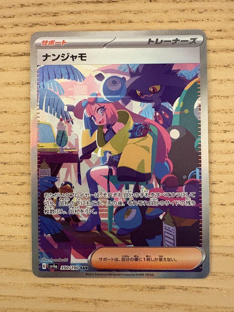 ポケモンカード　ナンジャモ　SAR