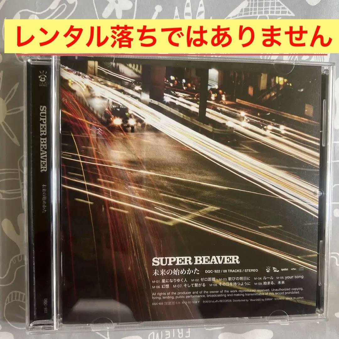 未来の始めかたSUPER BEAVER レンタル落ち