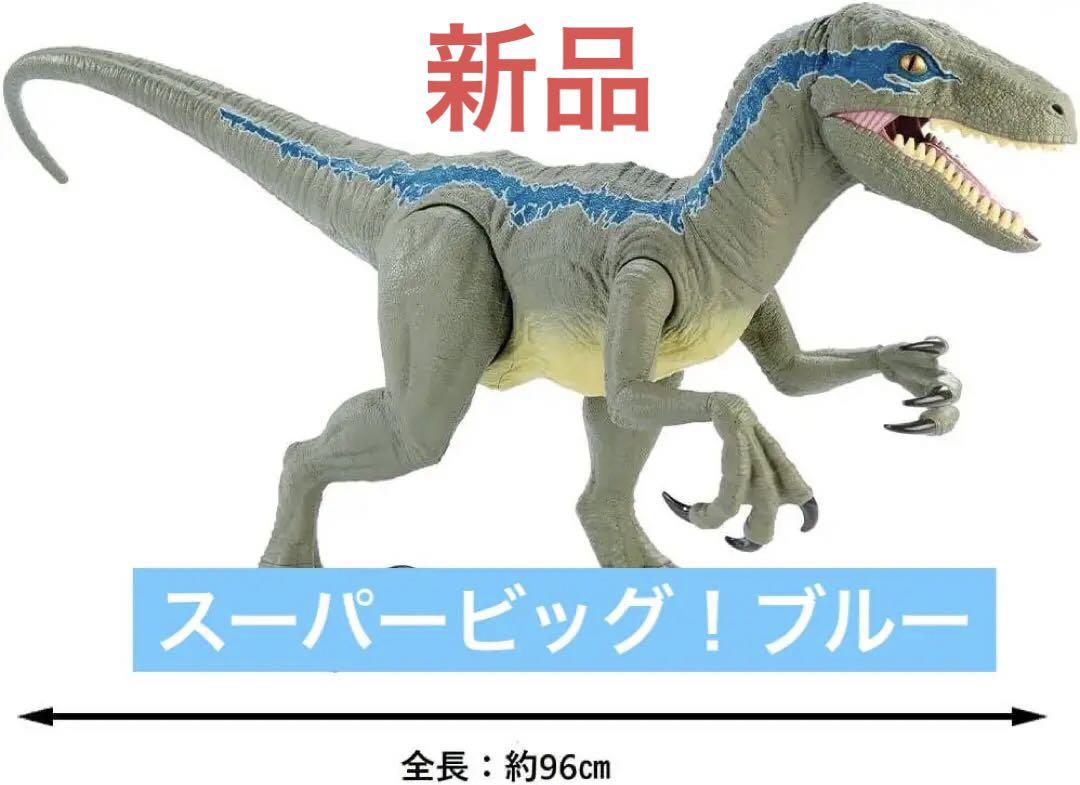 新品 マテル ジュラシックワールド スーパービッグ! ブルー 96
