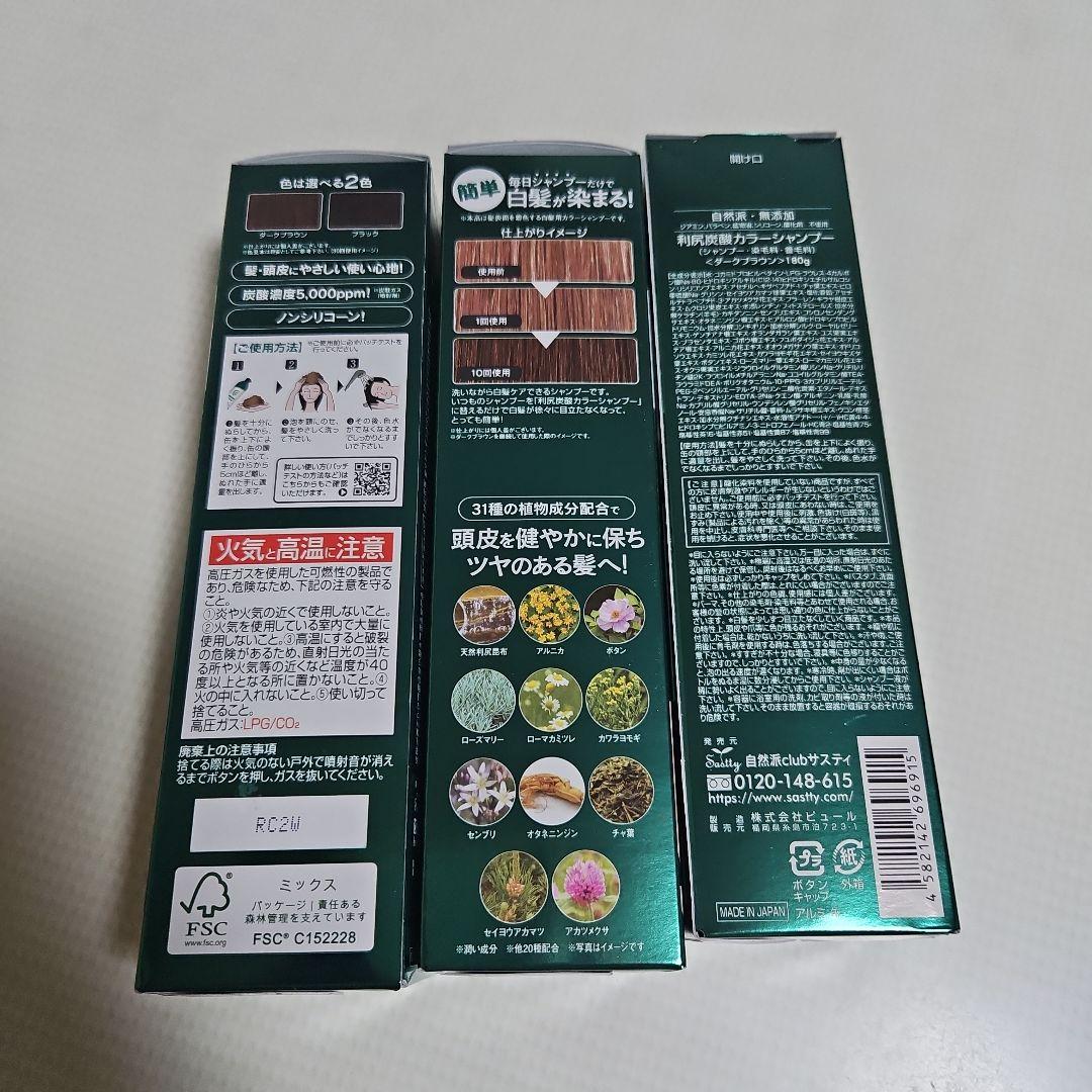 利尻昆布 利尻炭酸カラーシャンプー ダークブラウン　3本セット