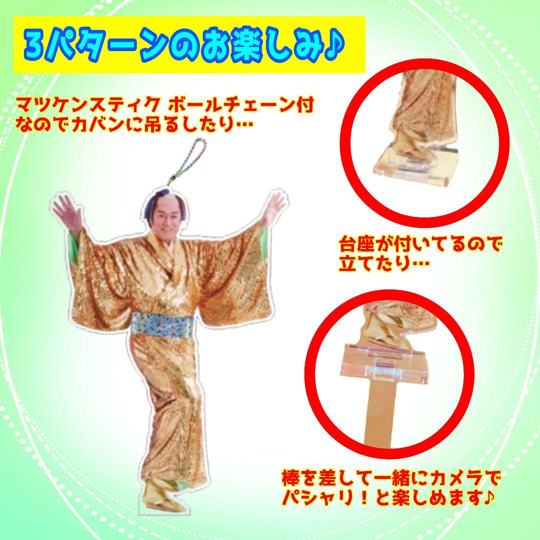 マツケン アクリルスティック 松平健 マツケンサンバ 公式