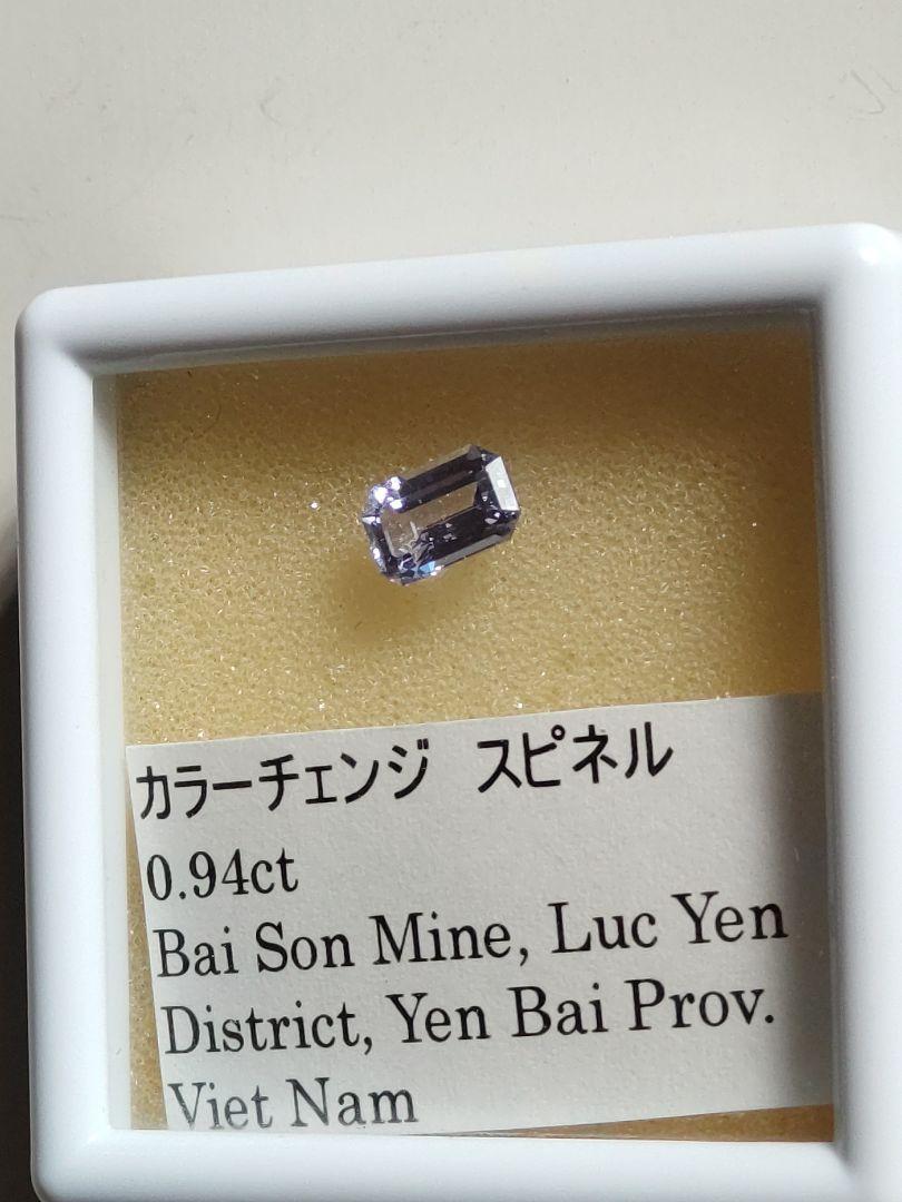 カラーチェンジ スピネル 0.94ct