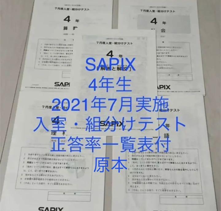 サピックス 4年生 2021年7月度 入室・組分けテスト 原本