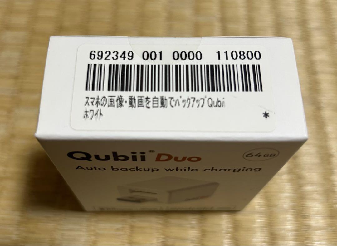 qubii duo ホワイト未開封新品